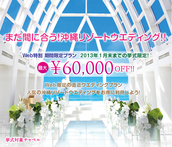 まだ間に合う！沖縄リゾートウエディング！！Ｗｅｂ特割 期間限定プラン 9月末までの挙式限定！最大\60,000OFF!