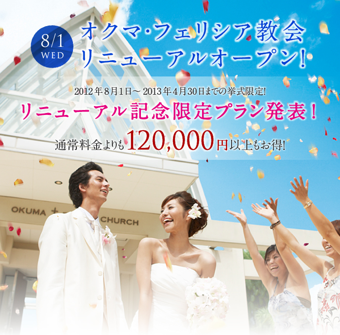8/1 オクマ・フェリシア教会 リニューアルオープン！