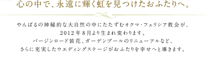 心の中で、永遠に輝く虹を見つけたおふたりへ。