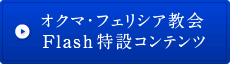 オクマ・フェリシア教会Flash特設コンテンツ