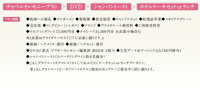 チャペルセレモニープラン+DVD+シャンパントースト+ホテルケーキセットorランチ