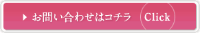 お問い合わせはコチラ