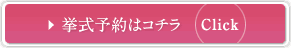 挙式予約はコチラ