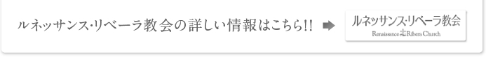 ルネッサンス・リベーラ教会の詳しい情報はこちら！！