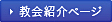 協会紹介ページ