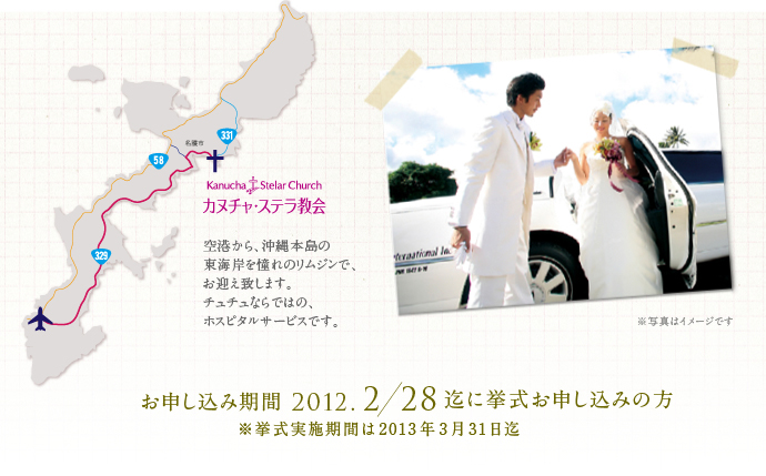お申込み期間 2012.2.28迄に挙式お申し込みの方