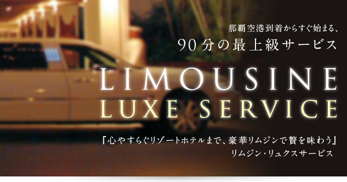 「心やすらぐリゾートホテルまで豪華リムジンで贅を味わう」リムジン・リュクスサービス