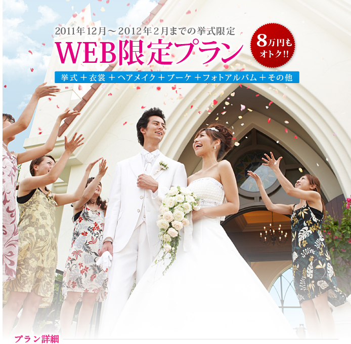 2011年12月～20112年2月までの挙式限定 WEB限定プラン 8万円もオトク!! 挙式+ヘアメイク+ブーケ+フォトアルバム+その他
