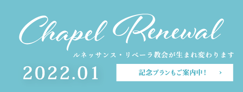 Chapel Renewal 2022年1月ルネッサンス・リベーラ教会が生まれ変わります。記念プランもご案内中！