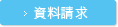 資料請求