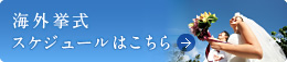 海外挙式　スケジュールはこちら