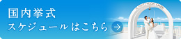 国内挙式　スケジュールはこちら