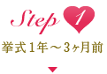 step1 挙式1年〜3ヶ月前