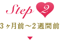 step2 3ヶ月前～2週間前
