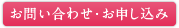 お問い合わせ・お申し込み
