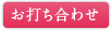 お打ち合わせ