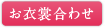 お衣裳合わせ