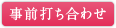 事前打ち合わせ