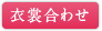 衣裳合わせ